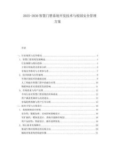 2025-2030智慧門(mén)禁系統(tǒng)開(kāi)發(fā)技術(shù)與校園安全管理方案