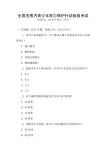 全國范圍內青少年視力保護行動指南考試
