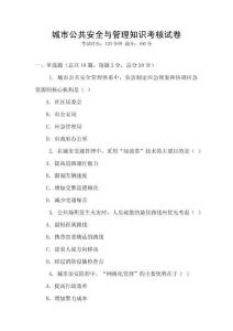 城市公共安全與管理知識考核試卷
