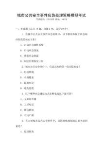 城市公共安全事件應急處理策略模擬考試
