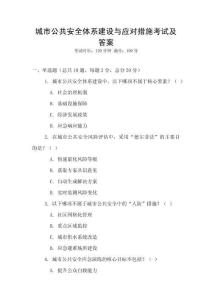 城市公共安全體系建設與應對措施考試及答案
