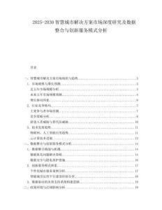 2025-2030智慧城市解決方案市場(chǎng)深度研究及數(shù)據(jù)整合與創(chuàng)新服務(wù)模式分析