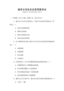 城市公共安全應急預案考試