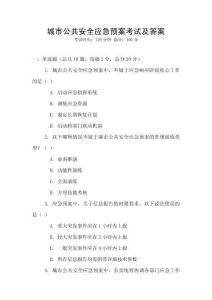 城市公共安全應急預案考試及答案