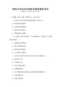 城市公共安全治理體系建設模擬考試