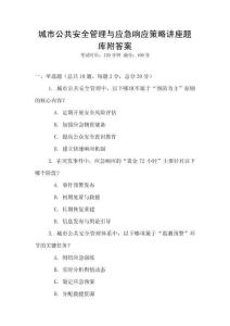 城市公共安全管理與應急響應策略講座題庫附答案