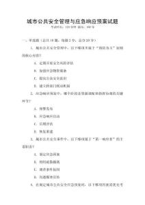 城市公共安全管理與應急響應預案試題