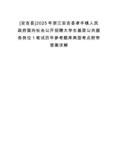 [安吉縣]2025年浙江安吉縣孝豐鎮(zhèn)人民政府面向社會公開招聘大學生基層公共服務崗位1筆試歷年參考題庫典型考點附帶答案詳解