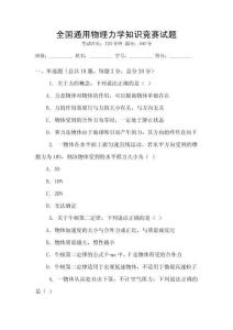 全國(guó)通用物理力學(xué)知識(shí)競(jìng)賽試題