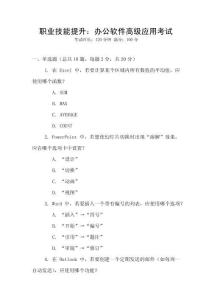 職業(yè)技能提升：辦公軟件高級應(yīng)用考試