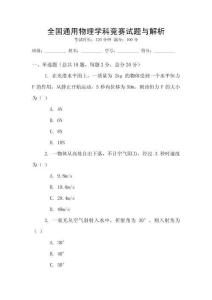 全國(guó)通用物理學(xué)科競(jìng)賽試題與解析