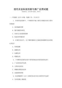 現(xiàn)代農(nóng)業(yè)科技創(chuàng)新與推廣應(yīng)用試題