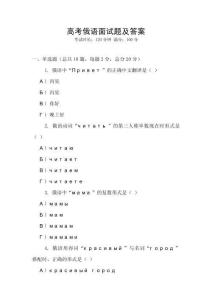 高考俄語面試題及答案