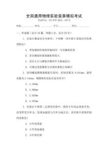 全國(guó)通用物理實(shí)驗(yàn)競(jìng)賽模擬考試