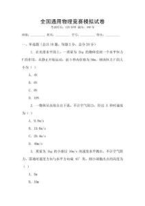 全國(guó)通用物理競(jìng)賽模擬試卷