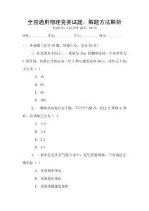 全國(guó)通用物理競(jìng)賽試題，解題方法解析