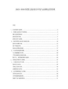 2025-2030智慧文旅項(xiàng)目開(kāi)發(fā)與品牌運(yùn)營(yíng)管理