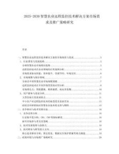 2025-2030智慧農(nóng)業(yè)遠(yuǎn)程監(jiān)控技術(shù)解決方案市場(chǎng)需求及推廣策略研究