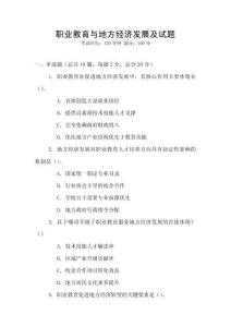 職業(yè)教育與地方經(jīng)濟(jì)發(fā)展及試題