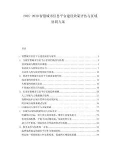 2025-2030智慧城市信息平臺(tái)建設(shè)效果評(píng)估與區(qū)域協(xié)同方案