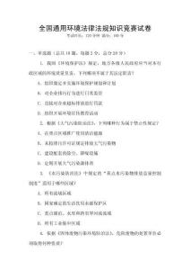 全國(guó)通用環(huán)境法律法規(guī)知識(shí)競(jìng)賽試卷