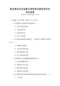 職業(yè)教育專業(yè)設(shè)置與課程體系建設(shè)研究考試及答案