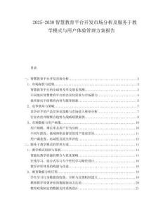2025-2030智慧教育平臺(tái)開(kāi)發(fā)市場(chǎng)分析及服務(wù)于教學(xué)模式與用戶體驗(yàn)管理方案報(bào)告