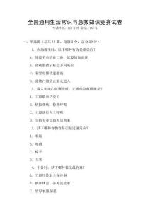 全國(guó)通用生活常識(shí)與急救知識(shí)競(jìng)賽試卷