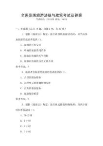 全國范圍旅游法規與政策考試及答案