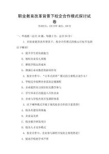 職業(yè)教育改革背景下校企合作模式探討試卷