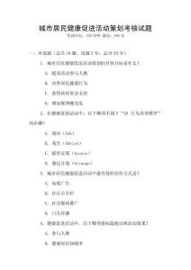 城市居民健康促進活動策劃考核試題