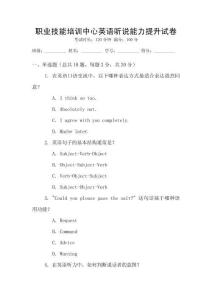 職業技能培訓中心英語聽說能力提升試卷