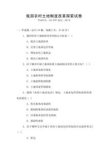 我國農村土地制度改革探索試卷