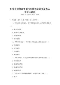 職業(yè)技能培訓(xùn)中的汽車維修美容美發(fā)電工鈑金工試題