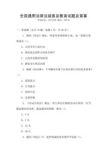 全國通用法律法規普及教育試題及答案
