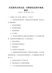 全國通用法律法規：消費者權益保護真題解析