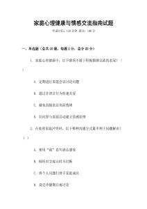 家庭心理健康與情感交流指南試題