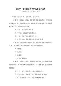 旅游行業法律法規與政策考試