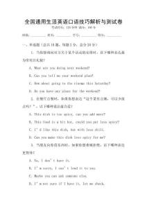 全國通用生活英語口語技巧解析與測試卷