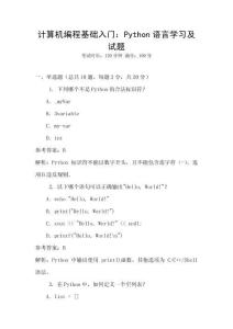 计算机编程基础入门：Python语言学习及试题