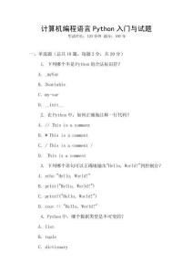 计算机编程语言Python入门与试题