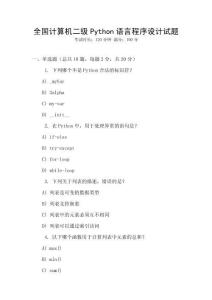 全国计算机二级Python语言程序设计试题
