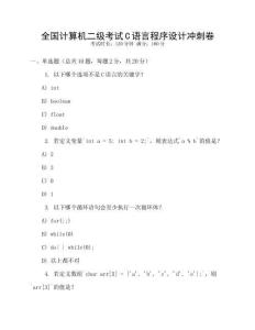 全国计算机二级考试C语言程序设计冲刺卷