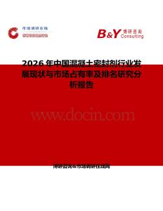 2026年中國混凝土密封劑行業(yè)發(fā)展現(xiàn)狀與市場占有率及排名研究分析報告