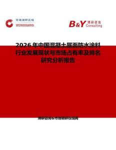 2026年中國混凝土屋面防水涂料行業(yè)發(fā)展現(xiàn)狀與市場占有率及排名研究分析報告