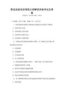 職業(yè)技能培訓(xùn)課程大綱解讀講座考試及答案