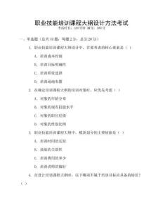 職業(yè)技能培訓(xùn)課程大綱設(shè)計(jì)方法考試