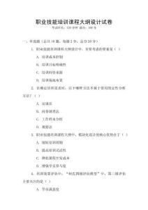職業(yè)技能培訓(xùn)課程大綱設(shè)計(jì)試卷