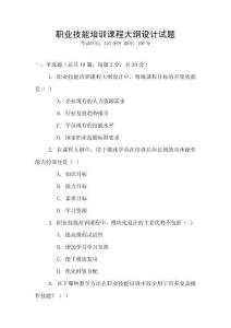職業(yè)技能培訓(xùn)課程大綱設(shè)計(jì)試題