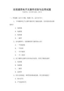 全國通用電子元器件識別與應(yīng)用試題